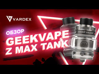 Атомайзер geekvape z max