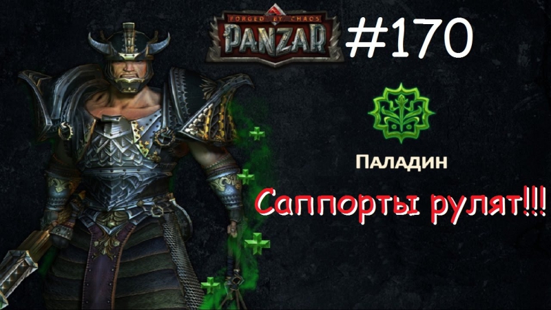 Panzar s1e170 саппорты рулят!!!