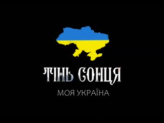 Тінь сонця моя україна