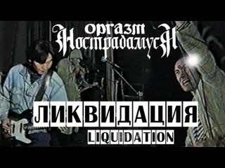 Оргазм нострадамуса ликвидация 1997 [live music video]
