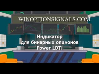 Индикатор power ldti для скальпинга на бинарных опционах торговля на binarium