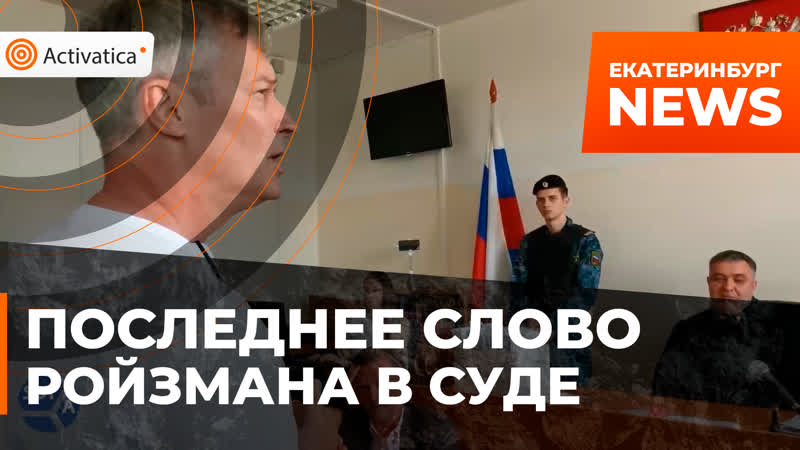Евгений ройзман выступил с последним словом в суде
