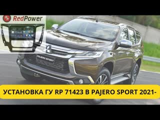 Mitsubishi pajero sport 2016 2021 устаноа головного устройства redpower 71423 обзор