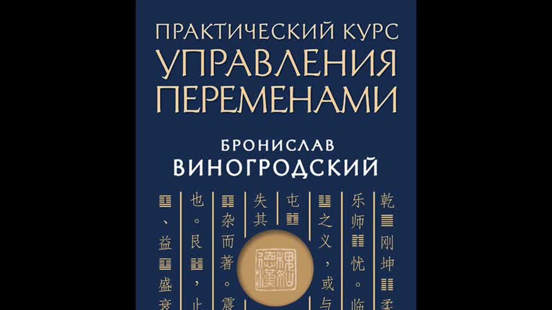 Виногродский "практический курс управления переменами" аудиокнига 2/2