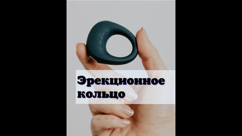 Что такое эрекционное кольцо? для чего и как его использовать