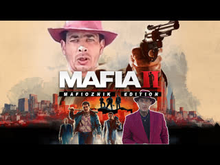 Витя мафиозник попал по крупному\mafia ii\часть 2