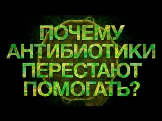 Почему антибиотики больше не помогают? | iq