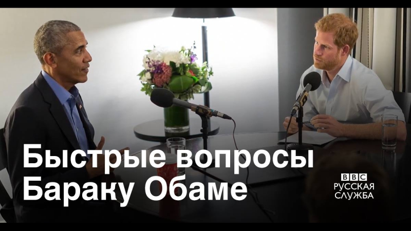 Барак обама и принц гарри