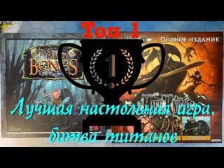 Топ 1 в моем мире настольных игр выбираю лучшую настольную игру mage knight или too many bones?