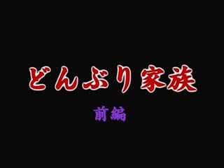 [動畫][無修正]どんぶり家族 01