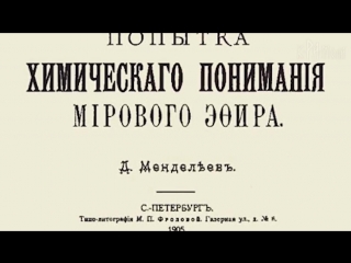 Химики и физики нам врут фальсификация таблицы менделеева почему из таблицы изъяли элемент эфир