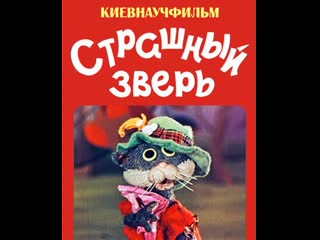 Страшный зверь (1969) киевнаучфильм