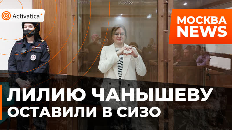 Мосгорсуд оставил в сизо лилию чанышеву