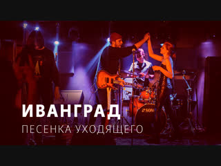 Иванград песенка уходящего, live in moscow 08 02 19