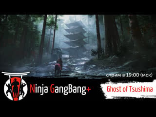 "nippon banzai!" шайка рубит захватчиков в ghost of tsushima стрим # 1