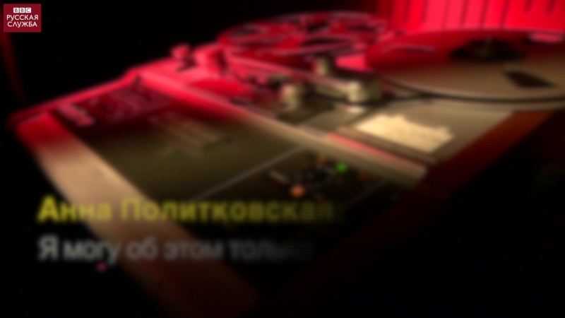 #голосаизархива интервью с анной политковской