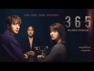[mania] 01/12 [720] 365 вызов судьбе / 365 repeat the year