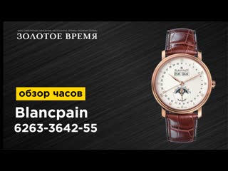 Часы наручные мужские blancpain quantieme complet 6263 3642 55