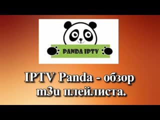 Iptv panda самообновляемый плейлист для iptv