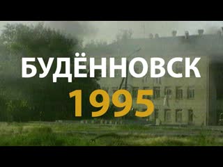 Тераkт в буденновске⭐1995 (hd) «совершенно секретно»