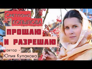 «прощаю и разрешаю» светлана копылова читает рассказ автор юлия кулакова