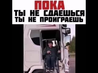 Пока ты не сдаешься ты не проиграешь