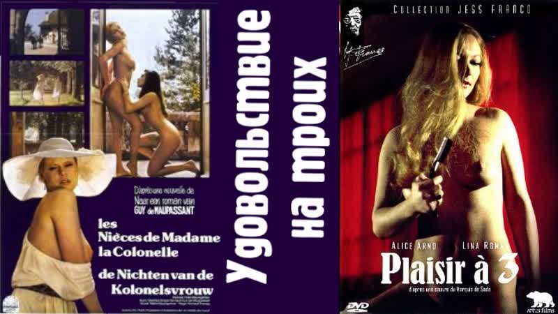 Удовольствие на троих (1974) (plaisir à trois)