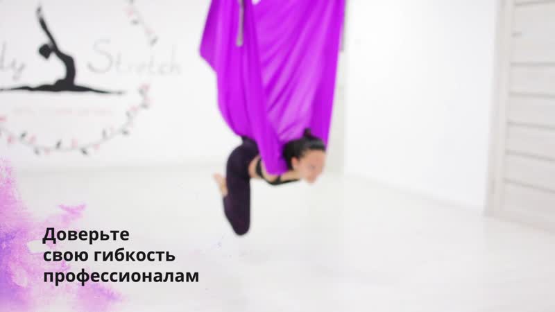 Доверьте свою гибкость профессионалам