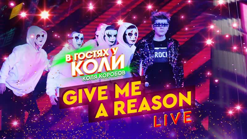 Коля коробов give me a reason | live, в гостях у коли