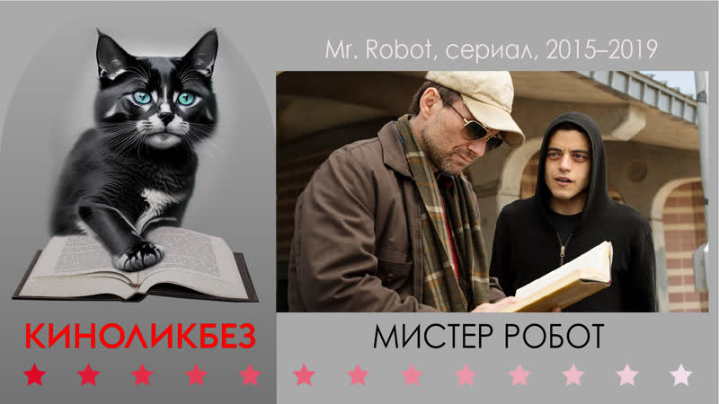 #киноликбез мистер робот
