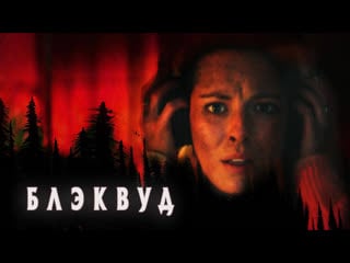 Блэквуд / blackwood(2018) [rus колобок]