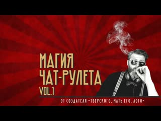 Магия чат рулета часть 1