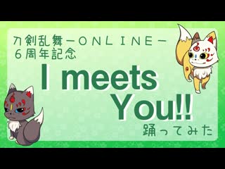 【祝!6周年】i meets you!!【とうらぶで踊ってみた】 720 x 1280