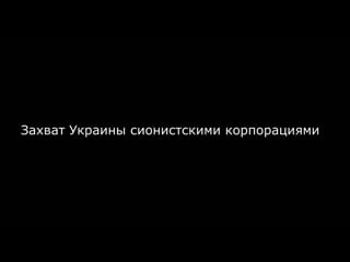 Габриэль боден захват украины сионистскими корпорациями