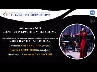 Абонемент № 3 "оркестр крупным планом" ("big band sinfonica")