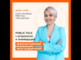 Public talk с василисой володиной