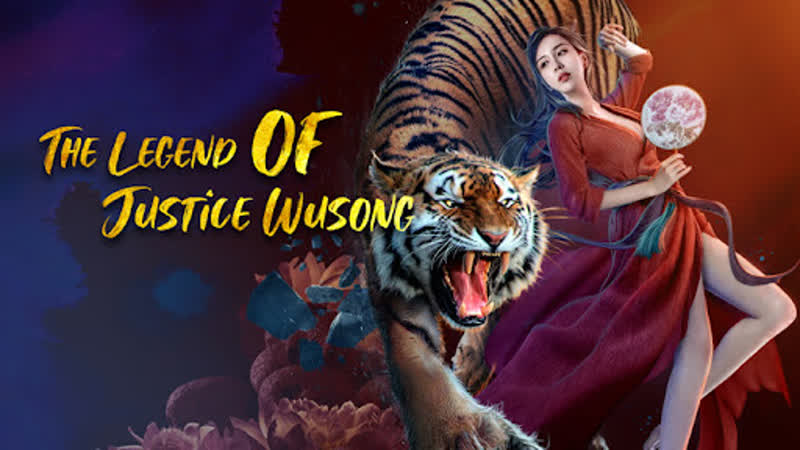 Легенда о справедливом у суне (2021) the legend of justice wusong ( wu song's bloody battle with lion house)