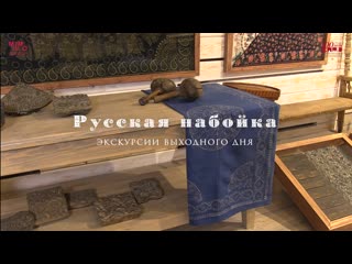 Выходные в музее русская набойка