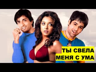 Hd ты свела меня с ума 2005 aashiq banaya aapne love takes over эмран хашми, танушри дутта, сону суд | индийский фильм