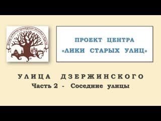 Улица дзержинского 2 часть