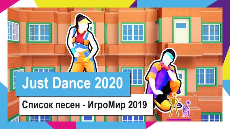 Just dance 2020 список песен