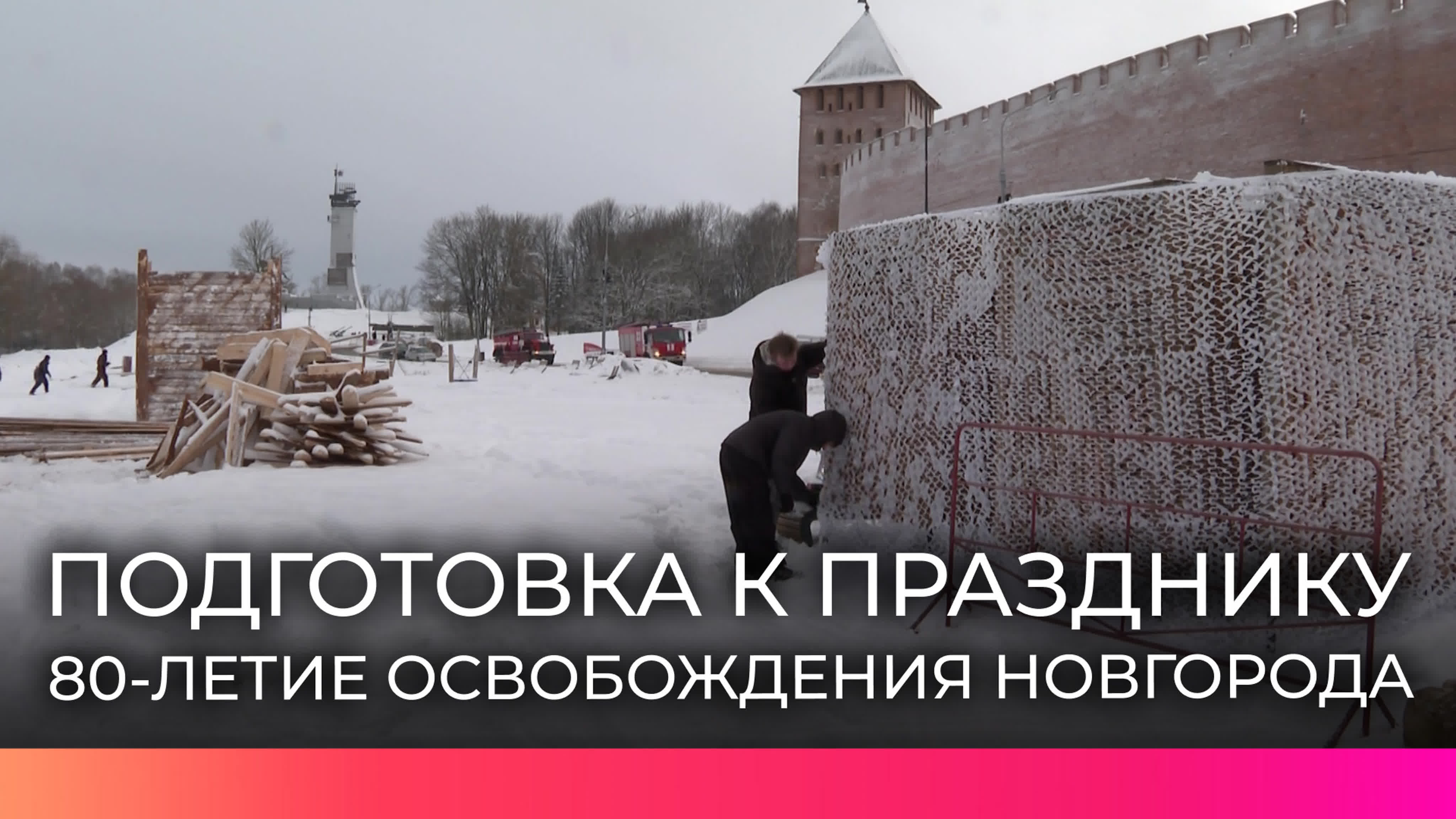 В великом новгороде готовятся к празднованию 80 летия освобождения города  от фашистско немецких захватчиков