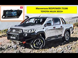 Как подключить головное устройство toyota hilux 2015+ автомагнитолы redpower 75186 как подключить