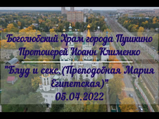 Протоиерей иоанн клименко "блуд и секс (преподобная мария египетская)" 05 04 2022