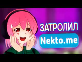 Furylover [2022 12 08] затролил nekto me