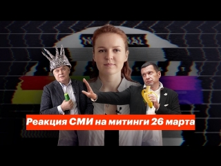 Навальный алексей реакция сми на митинги 26 марта (ярмыш кира)