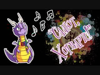 Хогвартс караоке салют, хогвартс!