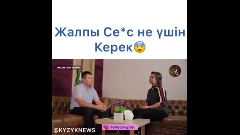 Секс не үшін керек?