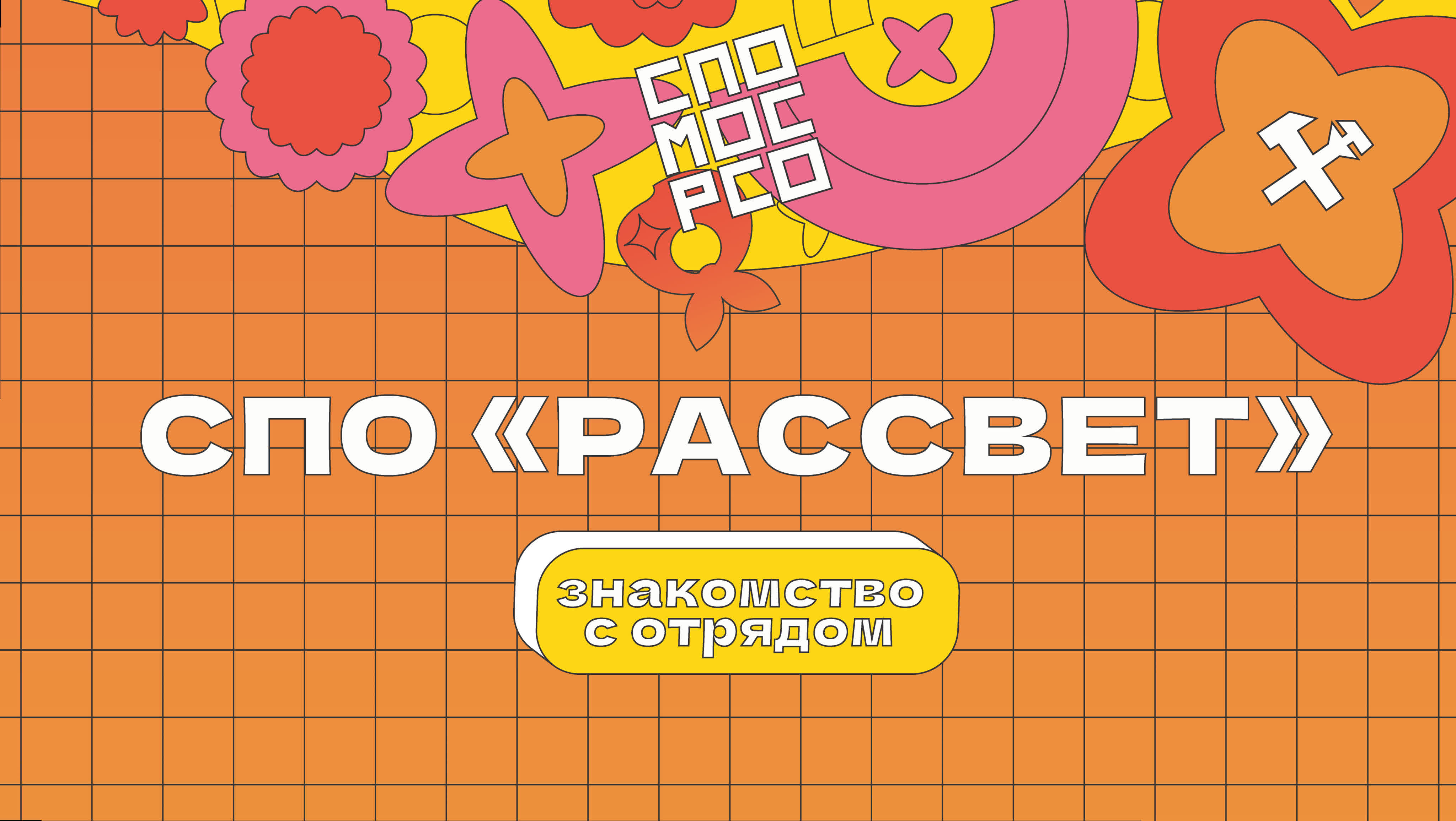 Знакомство с спо «рассвет» watch online