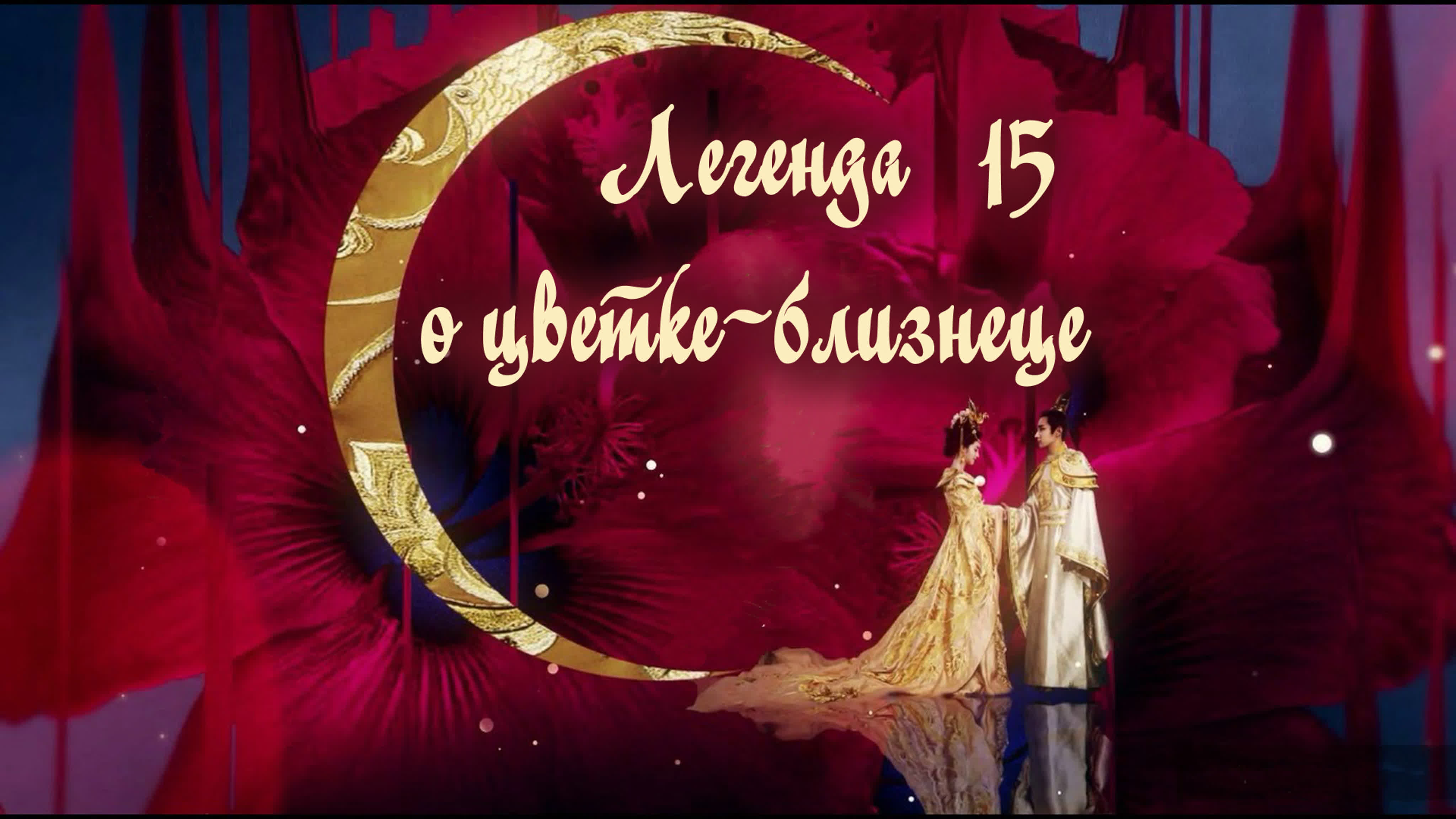 Легенда о цветке близнеце/legend of twin flower (15/60) [озвучка hmp] watch  online